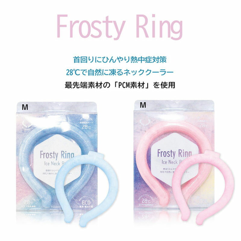 1個 ネッククーラー Frosty Ring ピンク or ブルー Mサイズ フロスティリング クールリング ひんやり熱中症対策グッズ 首 冷却 リング アイスネックリング クールネック クールバンド アイスネック