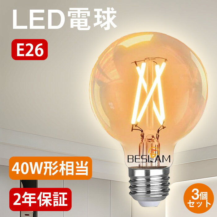 Rakuten - 【10％OFFクーポン配布中】BESLAM LED電球 エジソン電球 調光器対応 E26 60W形相当 電球色 2700K 806lm LED 調光 電球 フィラメント電球 クロスフィラメント レトロ アンバーガラス 全方向タイプ おしゃれ 省エネ 長寿命 2年保証 G80（3個セット）