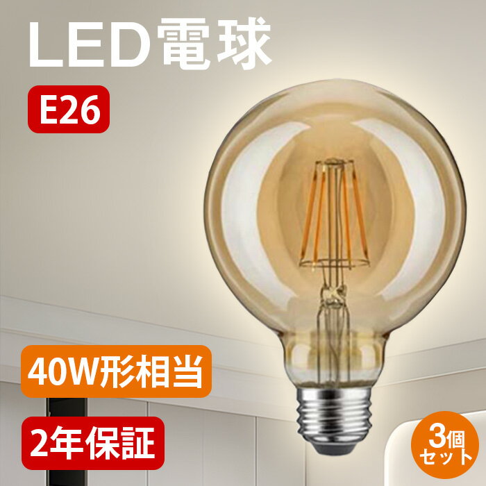 乐天商城 - BESLAM LED電球 エジソン電球 調光器対応 40W形相当 E26 電球色 2200K 400lm LED 調光 電球 フィラメント電球 エジソンランプ レトロ電球 アンバーガラス エジソンバルブ 装飾電球 ボール電球 おしゃれ メーカー2年保証 PSE認証済 G80(3個セット)