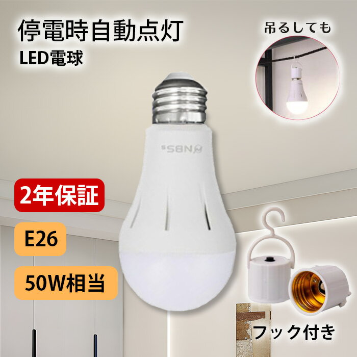 tsuita 停電時自動点灯ライト いつでもランプ 停電でも消えない電球 充電式電球 防災電球 蓄電型 フック付 約6時間点灯可能 2600mAh 緊急ライト 非常灯 自動点灯 停電 防災 省エネ