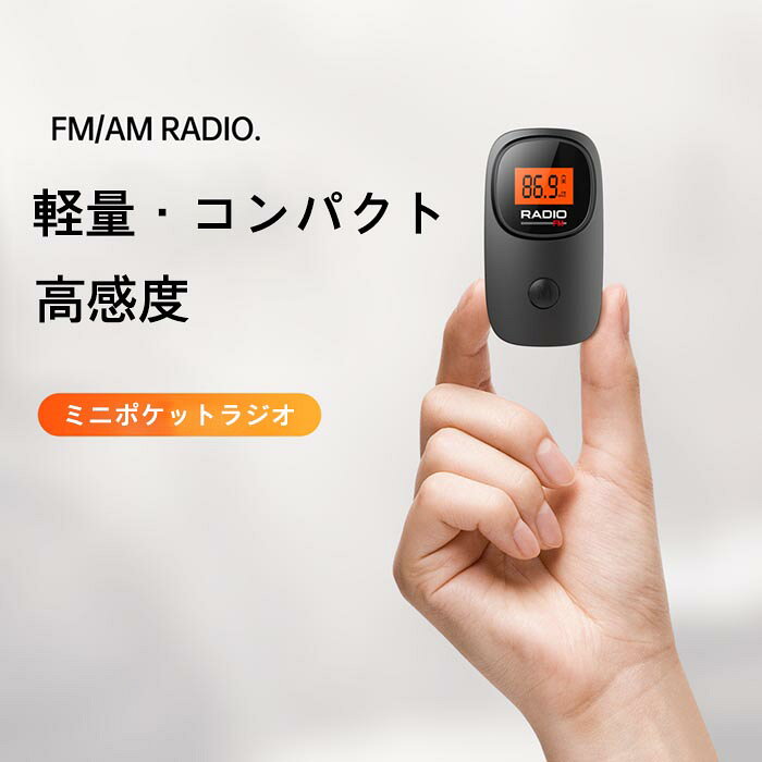【P5倍+10％OFFクーポン】ミニポケットラジオ 高感度 ラジオ FM ミニ 小型 携帯 イヤホン付属 電池式 単4乾電池 ×2本 簡単操作 プレゼント ギフト