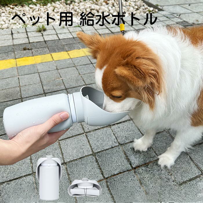 Rakuten - 【10％OFFクーポン配布中】ペット用 給水ボトル 給水器 ペットボトル 散歩 水飲みボトル 犬 犬用 ペット 猫 ペット用品 携帯用 便利