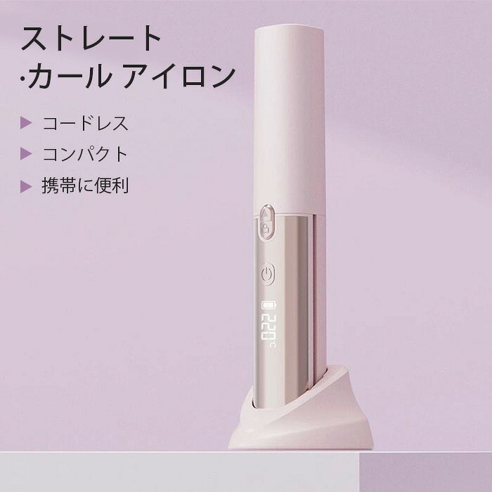ヘアアイロン ストレート カール アイロン コードレス コンパクト 携帯便利 ポータブル ミニ スタイリング ヒーターブラシ ミニ キープ 持ち運び USB充電式 プレゼント
