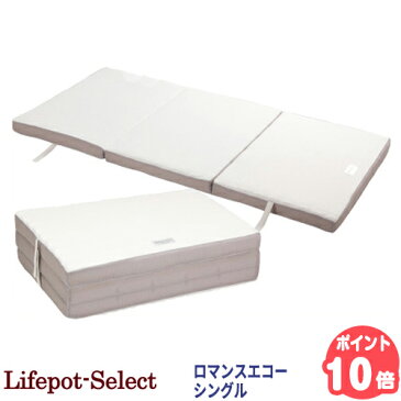 【代引利用不可】【送料無料】ロマンスエコー シングルロマンス小杉 敷き ふとん 布団 折りたたみ マットレス三つ折り 腰痛 整体 カイロ 日本製 硬い 凹凸 三層 構造