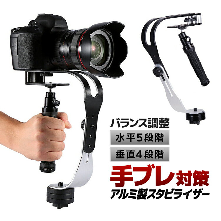 カメラスタビライザー 撮影安定化機材 手ブレ軽減 一眼レフ スポーツカメラ スマホ...