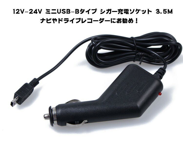 シガー充電ソケット ミニUSBタイプ 12V-24V USB ミニBタイプ USB(mini-B) 5V ケーブル長さ余裕の3.5m LP-MINIUSBADP 送料無料