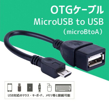 MicroUSB to USB変換アダプター（microBtoA）OTGケーブル マウス/キーボード等と接続 Androidスマホ対応 LP-OTGADP 送料無料 キャッシュレス 還元