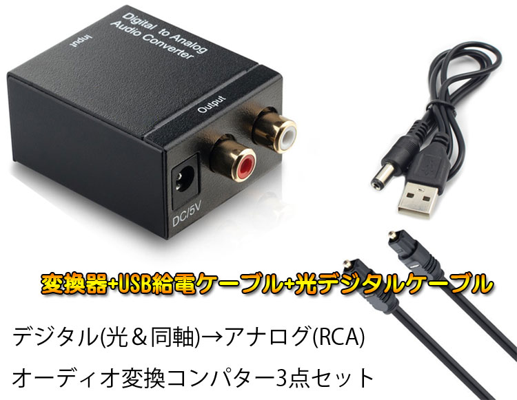 オーディオ変換器 デジタル(光＆同軸)からアナログ(RCA) DAコンバーター TOSLINK入力 コンポジット出力 USB、光ケーブル付き 3点セット LP-DACSET3 送料無料