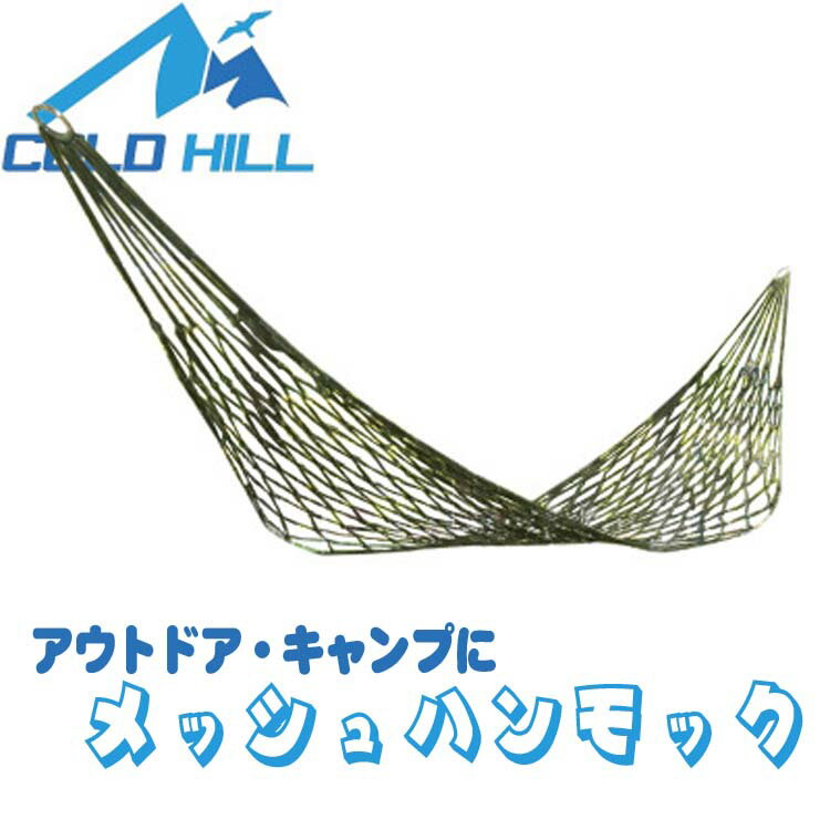メッシュハンモック 超軽量370g ロープ付き モスグリーン限定 LP-HMK230 送料無料 2