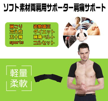 肩サポーター コンプレッション効果 スポーツけが防止 ソフト素材 軽量 柔軟 肩痛 肩こり 冷え性解消 猫背・姿勢矯正 防寒保温 五十肩 脱臼 男女兼用 両肩式 LP-JC806