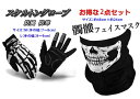 バイク/自転車用 スカルフェイスマスクとスケルトン手袋の髑髏...