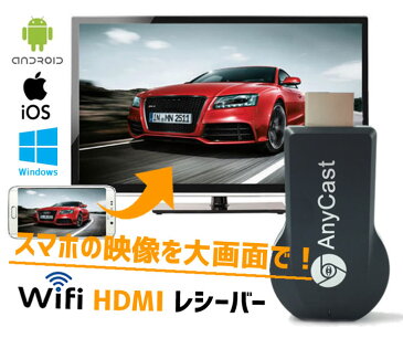 HDMIドングルレシーバー スマホの映像を大画面で　Wifi　ワイヤレス　ミラーリング　1080P 無線　iPhone　Android　Mac　Windows対応　Airplay スマホを無線でテレビに LP-ANYC1080