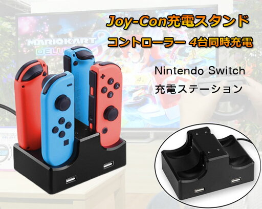 Joy-Con専用充電スタンド Switchコントローラー充電器 4台同時充電対応 USBポート2個搭載 スマホなどの充電も可能 充電指示ランプ付き 縦置き ブラック LP-SWITDOCK2 送料無料