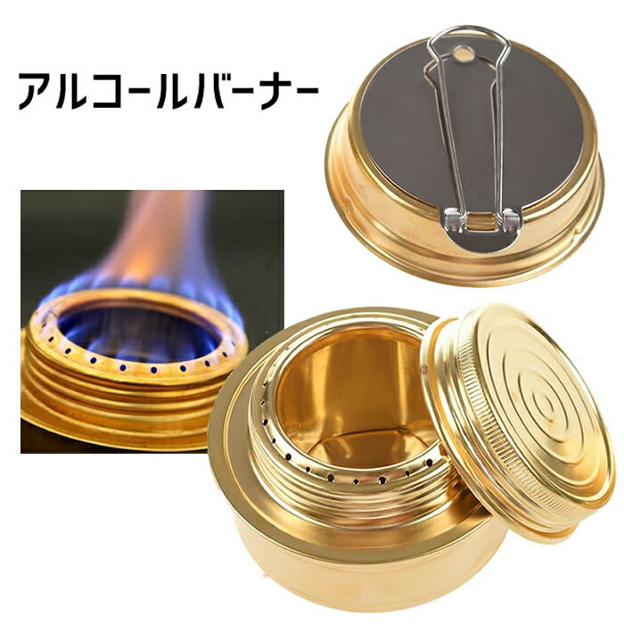 ミニアルコールバーナー アルコールストーブ コンパクト アウトドア 登山　キャンプ 釣り 旅行用品 シンプルコンロ 銅合金 ミニストーブ ゴールド LP-ALOC110 送料無料 2