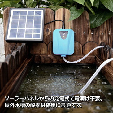 ソーラー充電式エアポンプ USB充電 持ち運び使用可 ポータブル 庭池 釣り ビオトープ エアレーション エアストーン 水槽 魚 各種水槽の酸素供給に LP-BSVAP03
