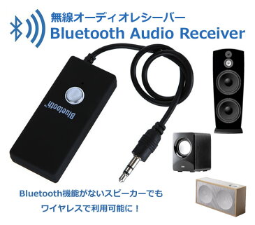 Bluetooth オーディオレシーバー 有線→無線変換ドングル 3.5mmイヤホンジャック Bluetooth機能がないスピーカーやイヤホンを無線で再利用 通話 音楽鑑賞などに LP-BTAD918 送料無料