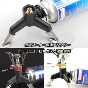 ガスバーナー変換アダプター スタンド カセットガス アダプター 転倒防止 タンクコネクター OD缶用器具をCB缶に BBQ/キャンプなどに 三脚スタンド式OD→CBスタンド LP-AT6345 送料無料通販格安セール情報 楽天 通販