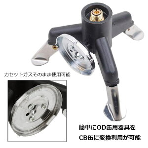 ガスバーナー変換アダプター スタンド カセットガス アダプター 転倒防止 タンクコネクター OD缶用器具をCB缶に BBQ/キャンプなどに 三脚スタンド式OD→CBスタンド LP-AT6345 送料無料通販格安セール情報 楽天 通販