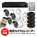 カメラ4台+レコーダー+HDDセット 動体感知機能 スマホで映像確認&操作 カメラ4台同時録画可能 P2P対応 防水赤外線 1TB LP-DVR4CHNEWHD...