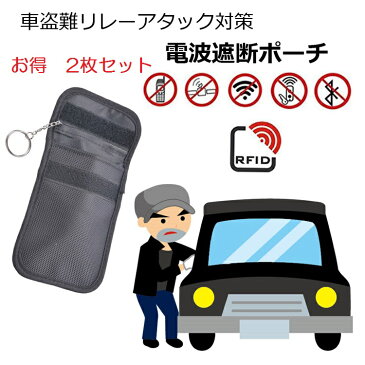 2枚セット リレーアタック防止 スマートキーケース リレーアタック防止 盗難防止 対策 電波遮断ポーチ RFIDブロッキング カード磁気不良 車盗難防止 RFID対策ケース LP-KEYCS138SET2 送料無料 キャッシュレス 還元