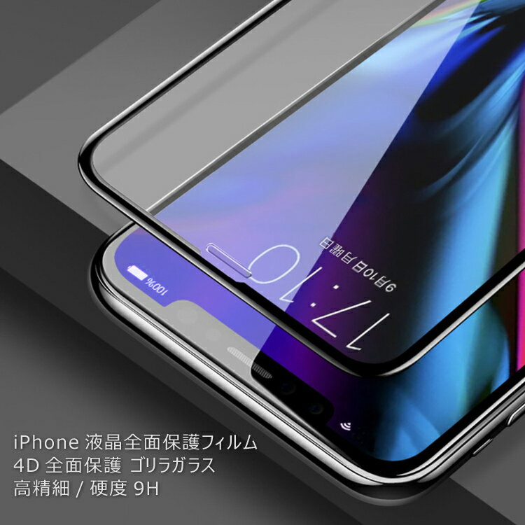 新型iPhone XS XR XSMax 対応 ガラスフィルム 4Dラウンドエッジ 前面保護 高精細/硬度9H ゴリラガラス 炭素繊維 強化ガラス液晶全面保護フィルム LP-WKFILM4D 送料無料