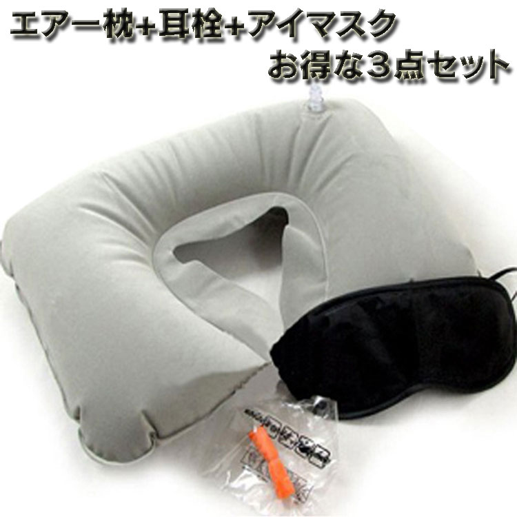 【3点セット】 U型枕+耳栓+アイマスク エアーピロー エアー枕 ポケットサイズ コンパクト LP-AIRM3IN1 送料無料
