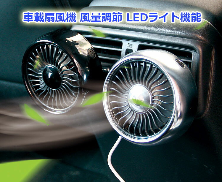 【ブラックフライデー期間中ポイント5倍！】車載扇風機 冷房効果アップ エアコン吹き出し口取付 角度調..