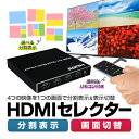 HDMIセレクター HDMI画面分割器 4入力1出力 FullHD1080P 同時出力 音声切替 リモコン付き LP-HDMI4SPNE 送料無料