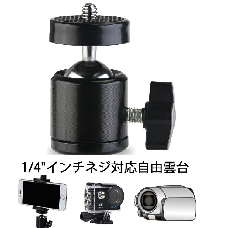 ボールヘッド雲台 自由雲台 360度回転可 1/4ネジ穴 ダイヤル 角度調整 アルミ合金 ...