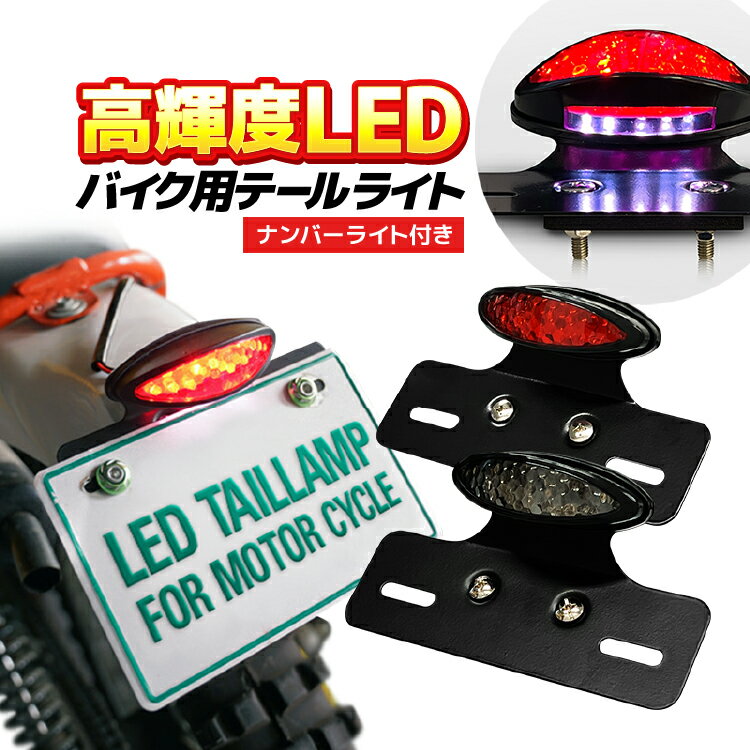 バイク用テールランプ ナンバーランプ付 高輝度LED 汎用 防水IPX6 ブレーキランプ ポジションランプ カスタム 2in1 スタイリッシュ LP-BIKTLED01 送料無料