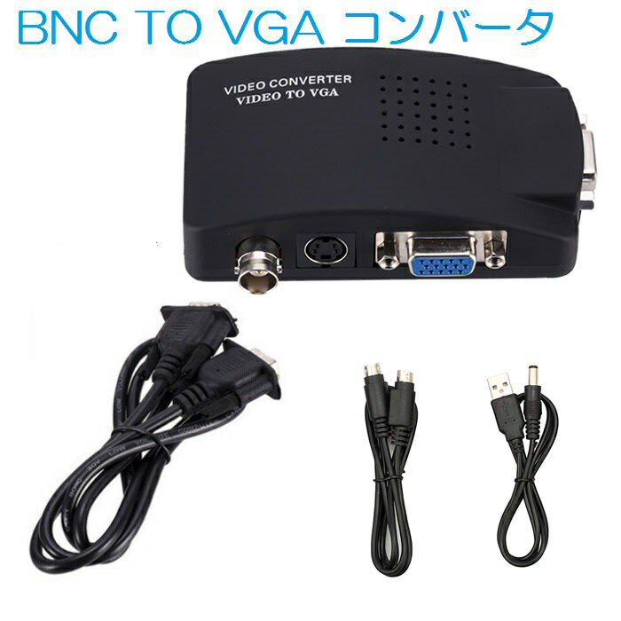 BNC/S-video TO VGAコンバータ アナログ変換器 ビデオコンバータ PAL NTSC SECAMサポート VGA S端子ケーブル付き USB給電 LP-BNC2VGA 送料無料