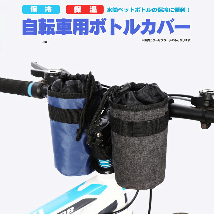 【ブラックフライデー期間中ポイント5倍!】自転車用 保冷ボトルホルダー グレー限定 保温も ペットボトルバッグ ボトルポーチ ドリンクホルダー クーラーバック ...