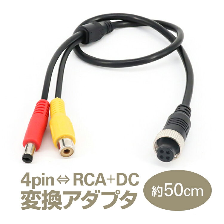 4pin(メス)⇔RCA(メス)＋DC電源(オス) 変換アダプタ 映像／電源ケーブル 車載モニタ...