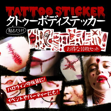 【30枚セット】タトゥーボディステッカー タトゥーシール ゾンビメイク ハロウィンシール LP-HWSEL30S 送料無料