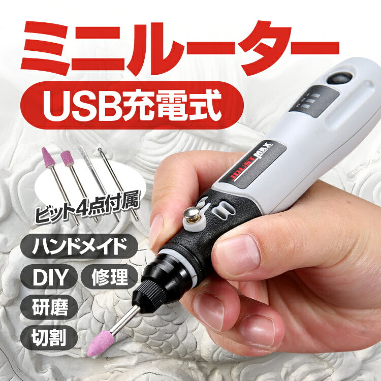 USB充電式 ミニホビールーター ビット9点セット 彫刻ペン 電動工具 コードレス ハ...
