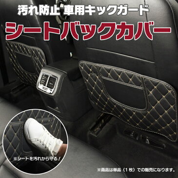 車用キックガード 汎用タイプ 簡易取付 シートバックカバー キックガード キックマット 傷 汚れ防止 撥水加工 高品質レザー 高級感 ドレスアップ CKK4436 送料無料
