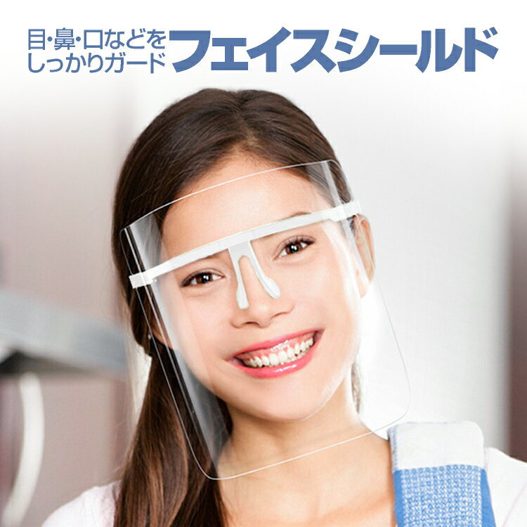 フェイスシールド フェイスガード メガネ型 メガネフレーム長3段調節 クリア 軽量 高透明PET素材 ...