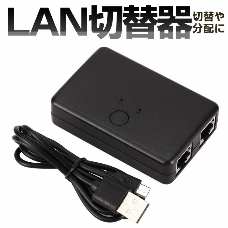 LANセレクター 切替器 双方向 RJ45 2ポート ネットワークスイッチ ネットワーク共有 LP-RJ451V2 送料無料