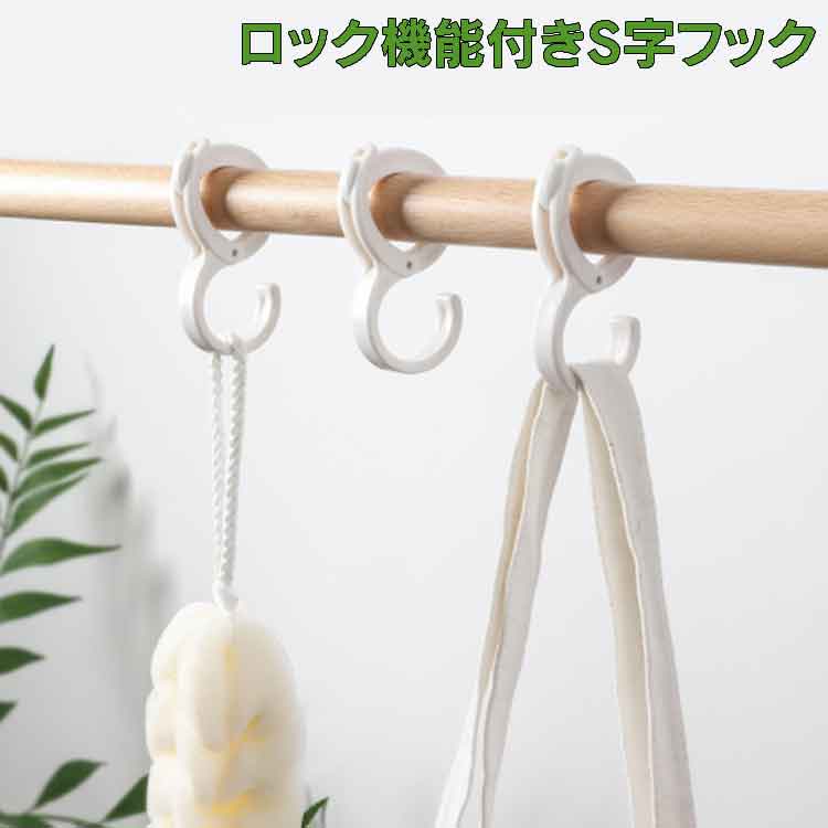 【2個セット】S字フック ロック機能付き キッチン 浴室 オフィス ガレージ 荷物掛け LP-SJAFC02S 送料..