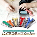 バイアステープメーカーセット バイヤステープ 25mm/18mm/12mm/9mm/6mm 5種類 裁縫道具 簡単テープ作成 Tape maker set LP...