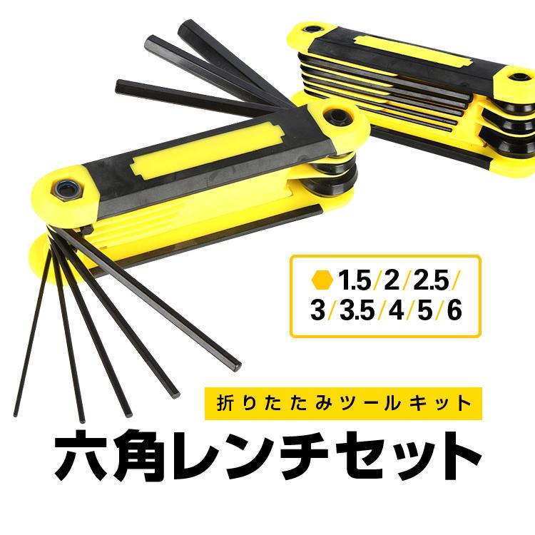 Rakuten - 折りたたみツールキット ヘキサ 六角レンチ8本セット 1.5/2/2.5/3/3.5/4/5/6mm 折り畳み 握りやすい 締めやすい S2合金鋼 LP-YOG666 送料無料