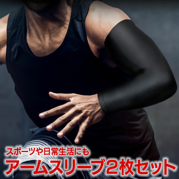 【ブラックフライデー期間中ポイント5倍!】アームカバー アームスリーブ2枚セット スポーツ コンプレッション 着圧 吸汗速乾 UVカット 日常生活 バスケ 野球...