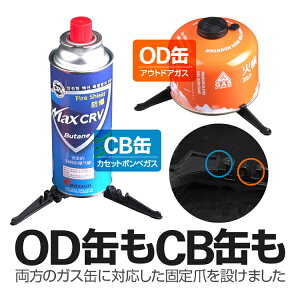 OD缶/CB缶 汎用スタビライザー ガス缶スタンド ガスカートリッジホルダー キャンプ 登山 ピクニック BBQなどに LP-BLGSD10L 送料無料通販格安セール情報 楽天 通販