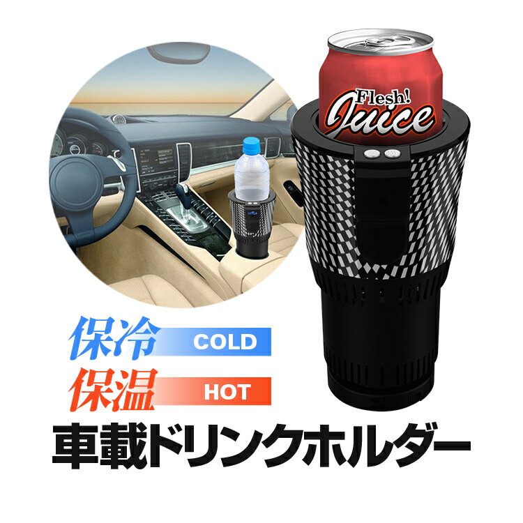 Rakuten - 車載ドリンクホルダー 保温/保冷両対応 12Vシガー給電 1mケーブル付属 カップホルダー ドリンククーラー ペットボトル/アルミ缶/スチール缶対応 LP-CARDCP36W 送料無料