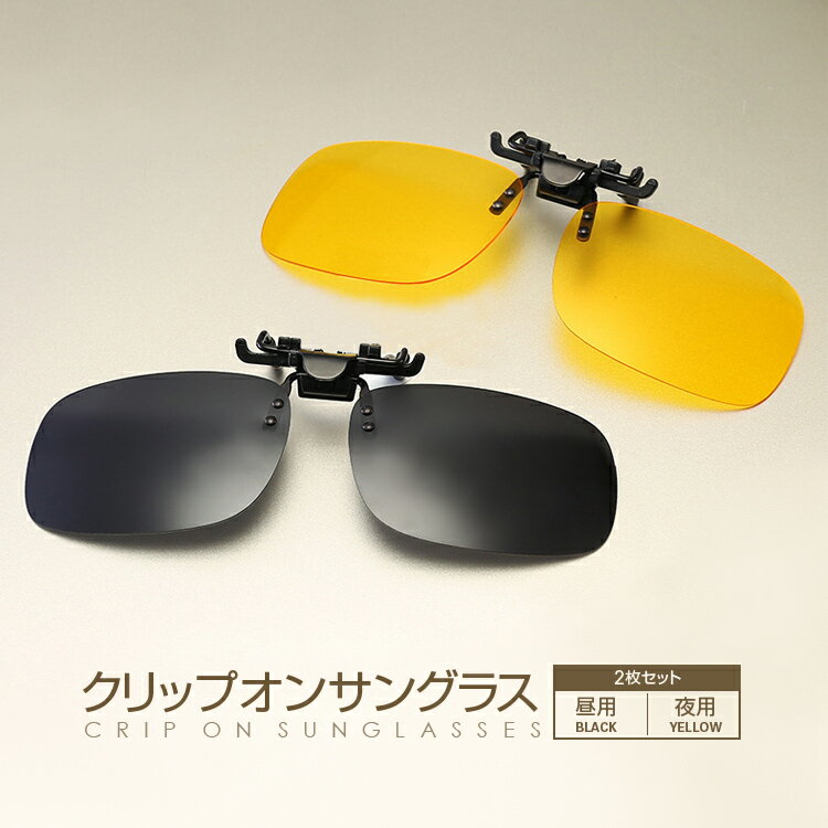 【ブラックフライデー期間中ポイント5倍!】クリップ式サングラス 昼夜兼用 超軽量 取付簡単 クリップオン 二枚組 偏光サングラス ナイトグラス 跳ね上げ 紫外線...