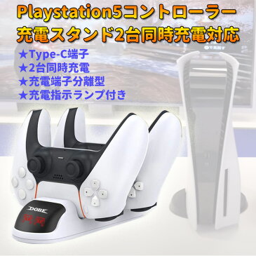 [DOBE] PlayStation5コントローラー用充電スタンド 2台同時充電可能 Type-C端子分離型 急速充電 過電流保護 充電ランプ付き LP-DOBTP0506 送料無料