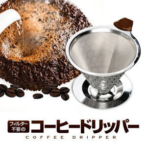 コーヒードリッパー ペーパーレス ステンレス ハニカム構造 耐熱 耐腐食 耐久 二重メッシュ構造 【直】 LP-DPCF115 送料無料