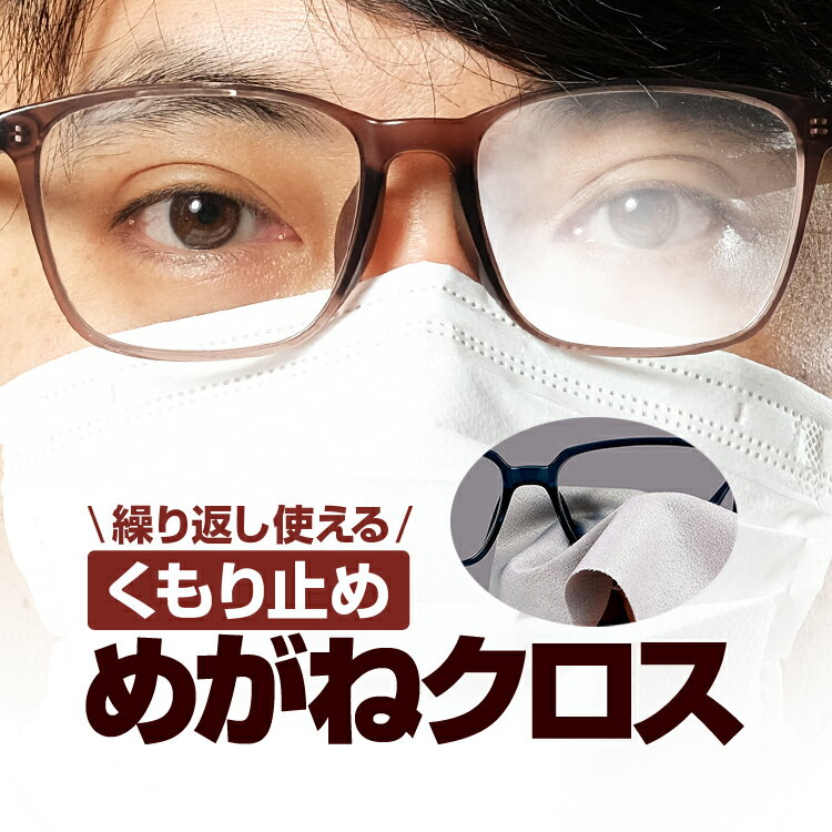 くもり止め めがねクロス メガネ 眼鏡 の曇り止め 繰り返し使用可能 拭くだけ簡単曇らない マイクロファイバー素材 最大450回まで LP-KMSTP1515 送料無料