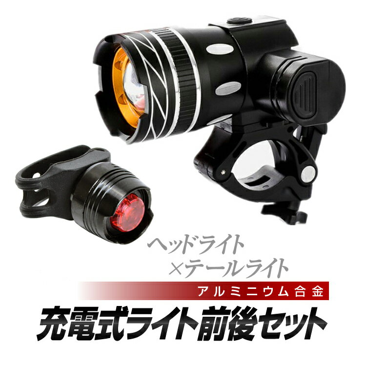 【ブラックフライデー期間中ポイント5倍!】充電式自転車用LEDライト 前後セット ヘッドライト+テールライト 光量切替対応 高耐久アルミニウム合金 高輝度 生活...