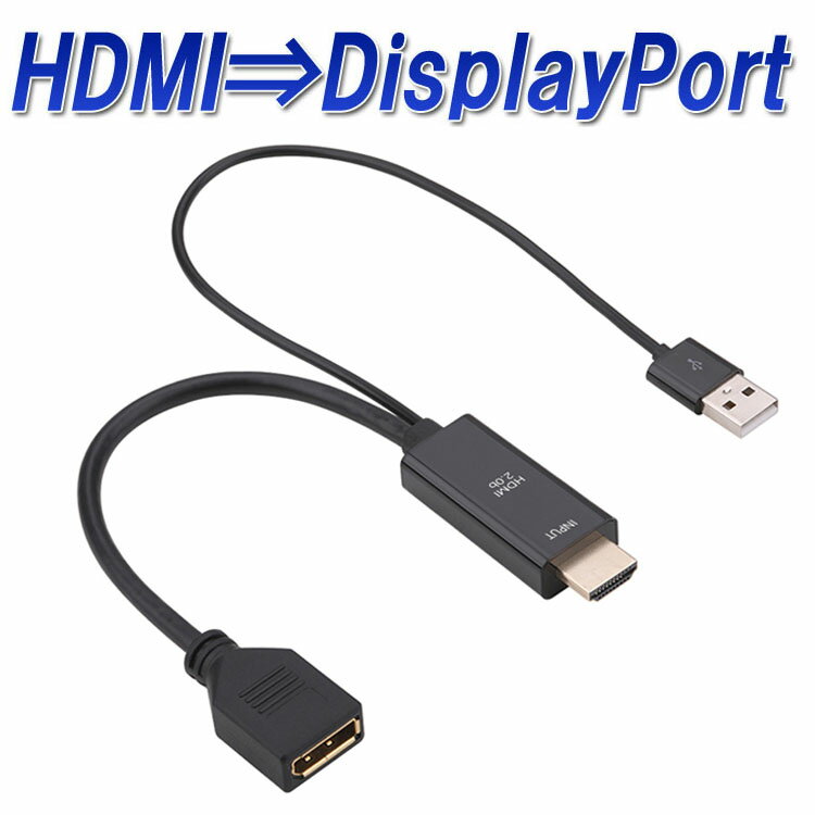 HDMI to DisplayPort 変換アダプタ HDMI オス ディスプレイポート メス 変換ケーブル 給電用USBポート付き 映像/音声出力 4K 60Hz 対応 HDMI→DP LP-HDMI2DP25C 送料無料